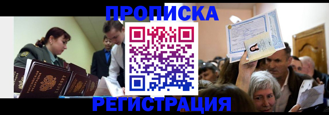 прописка в Тобольске